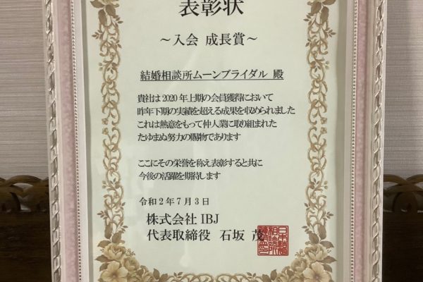 日本結婚相談所連盟（IBJ）より表彰状を頂きました！