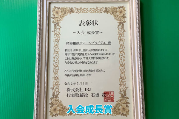 日本結婚相談所連盟（IBJ）より表彰状を頂きました！