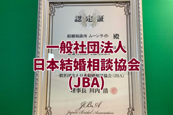 JBA(一般社団法人日本結婚相談協会)、BIU、良縁会、ノッツェの正式加盟店