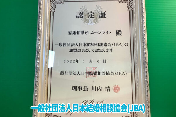 JBA(一般社団法人日本結婚相談協会)、BIU、良縁会、ノッツェの正式加盟店です。