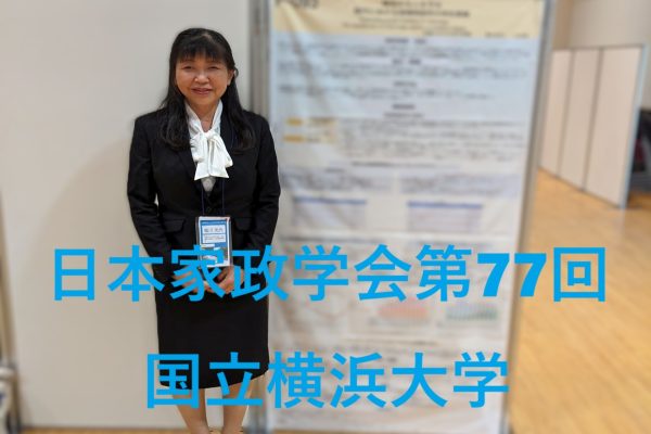 日本家政学会第77回大会　国立横浜大学