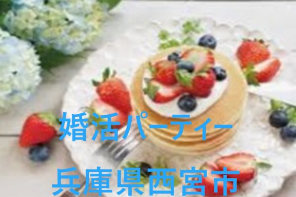 婚活パーティー7/5土曜　兵庫県西宮市