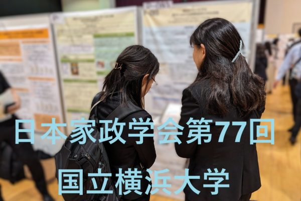 日本家政学会第77回　国立横浜大学