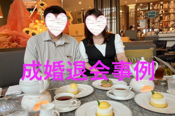 ご成婚退会して頂きました！！
