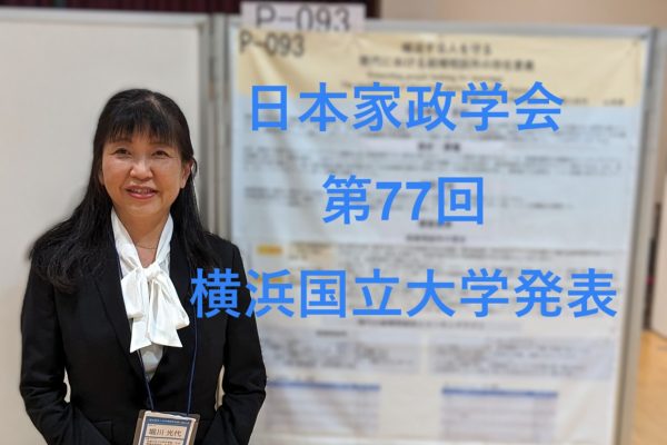 日本家政学会第77回大会　横浜国立大学