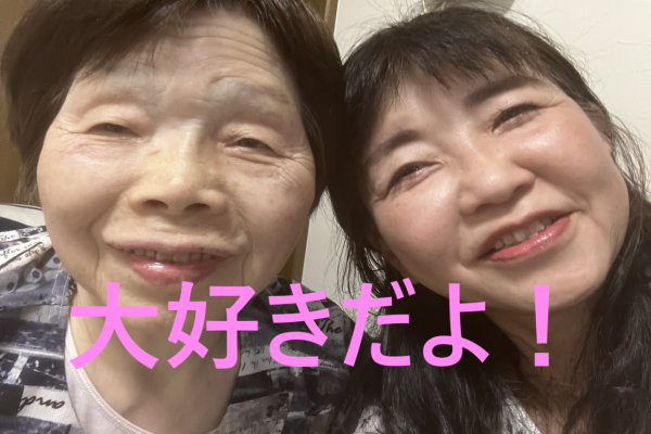 大好きな家族、いつもありがとうございます！